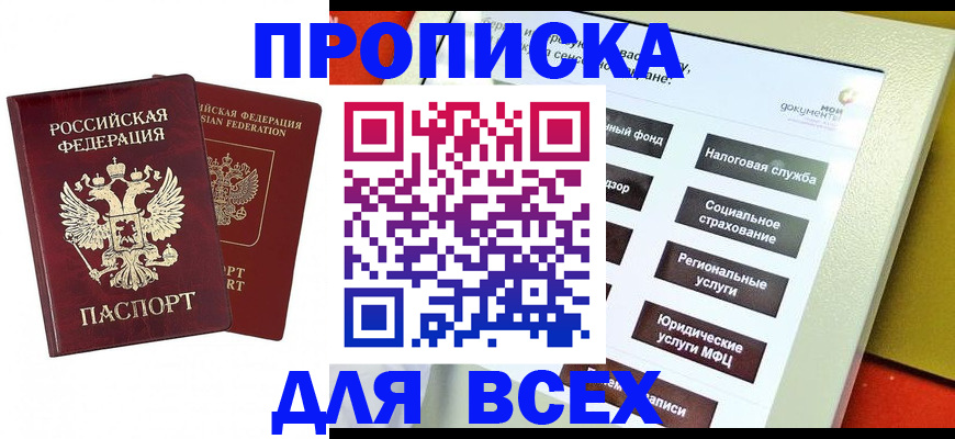 прописка 2025 в Сургуте